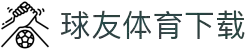 球友会官网(qy) - qy球友会官方网站指定入口